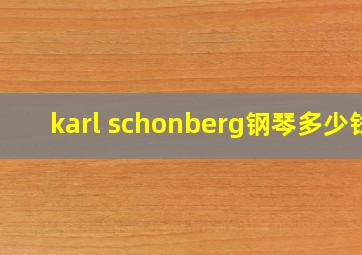 karl schonberg钢琴多少钱